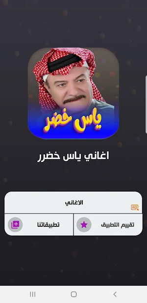 جميع اغاني ياس خضر بدون نت Screenshot 1