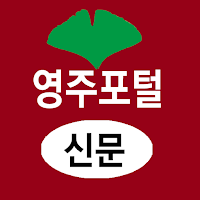 영주포털신문-빅데이터 여론 통계 기반 지역 뉴 미디어