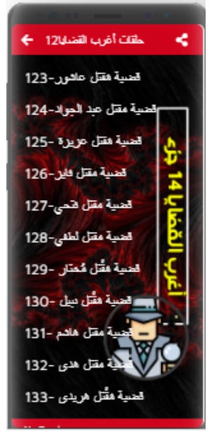 اغرب القضايا |بدون نت|(12-14) Screenshot 3