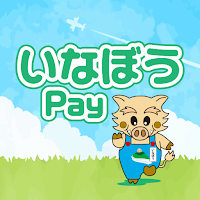 いなぼうPay