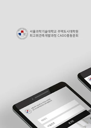 서울과학기술대학교 CADO총동문회 Screenshot 0