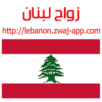 زواج لبنان lebanon.zwaj-app.co
