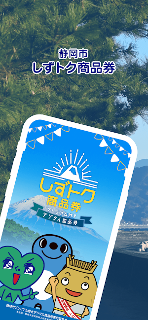 しずトク商品券 Screenshot 0