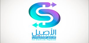 الأصيل للدفع الالكتروني Screenshot 1
