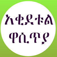 አቂደቱል ዋሲጥያ በወንድም አቡ ሀሣን
