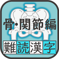 難読漢字クイズ 骨・関節編 -なかなか読めない漢字-