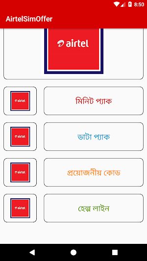 এয়ারটেল সিমের সকল অফার-২০২১ Screenshot 0