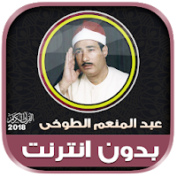 قران كريم بصوت الشيخ عبدالمنعم الطوخى بدون نت‎