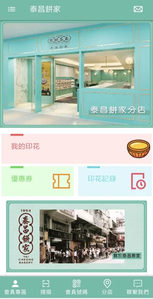 泰昌餅家 Screenshot 0