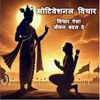 Motivational Vichar hindi