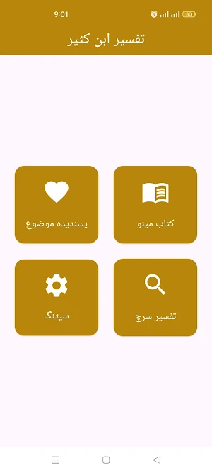 Tafseer Ibn Kaseer urdu Screenshot 0