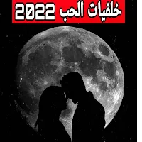خلفيات حب 2022