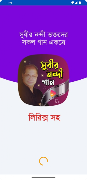 সুবীর নন্দীর গান Subir Nandi Screenshot 0