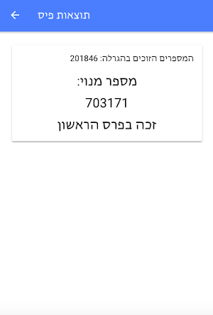 תוצאות הגרלות הפיס Screenshot 2