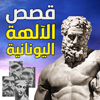 قصص الآلهة اليونانية - بدون نت