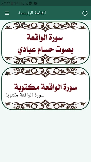 سورة الواقعة بصوت حسام عبادي Screenshot 0