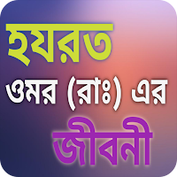 হযরত ওমর (রাঃ) ~ এর জীবনী