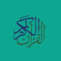 القرآن الكريم بدون نت