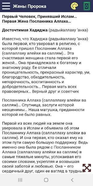 Жены Пророка Screenshot 1