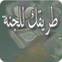 طريقك للجنة