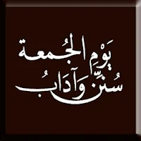 سنن وآداب يوم الجمعة