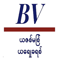 Bibleview-ယဇစ်မြစ် ယေရှု ခရစ်