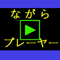 ながらプレーヤー