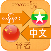 Chinese Language For Myanmar