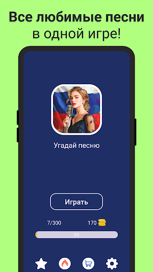Угадай мелодию: Русские песни Screenshot 3