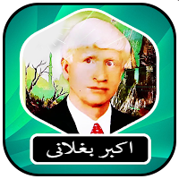 اکبر بغلانی و فرشته