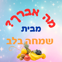 שמחה בלב לימוד ברכות
