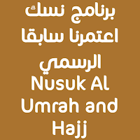 nusuk برنامج نسك اعتمرنا سابقا