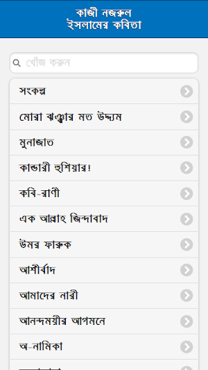 কাজী নজরুল ইসলামের কবিতা Screenshot 0