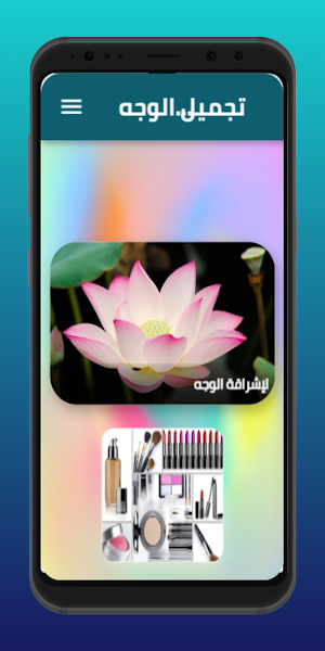 تجميل الوجه بالطرق الطبيعية Screenshot 1