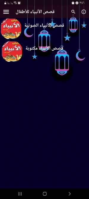 قصص الأنبياء للأطفال بدون نت Screenshot 3