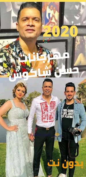 مهرجان حسن شاكوش بدون نت 2020 Screenshot 1