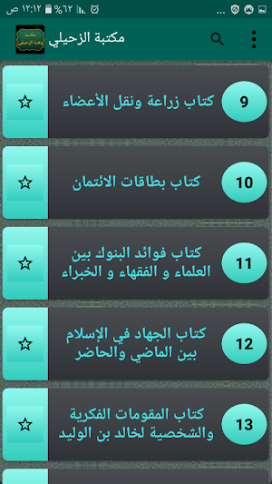 مكتبة الدكتور الزحيلي | 14 كتاب بدون نت Screenshot 2