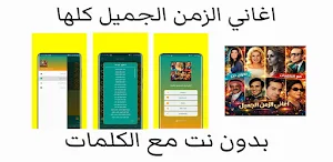 اغاني الزمن الجميل2026|بدون نت Screenshot 0