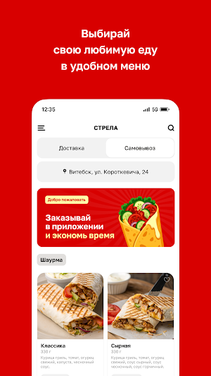 Стрела • Шаурма Screenshot 1