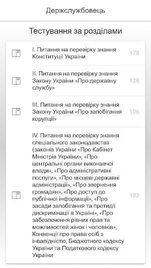 Test of a civil servant of Ukraine Screenshot 1