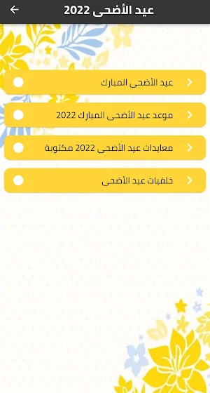 عيد الأضحى المبارك 2022 Screenshot 0