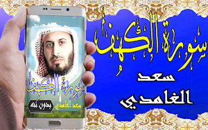 سورة الكهف صوت وتصفح للقارئ الشيخ سعد الغامدي Screenshot 2