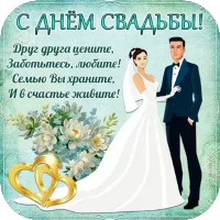 Открытки С Днем Свадьбы 2023