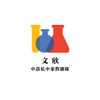 文欣家教團隊