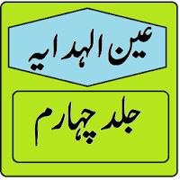 Ain ul hidaya jild 4 Hidaya urdu sharah volume 2