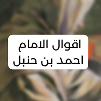 اقوال الامام احمد بن حنبل