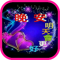 晚安