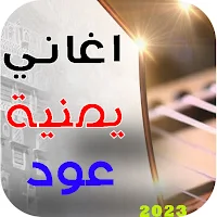 اغاني عود يمنية طرب 2023 بدونت