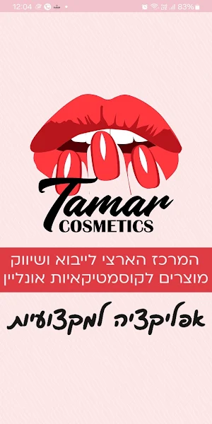 תמר קוסמטיקס Screenshot 0