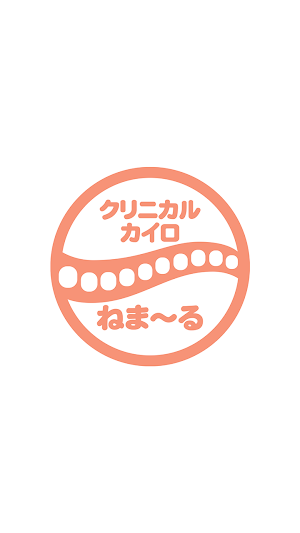 クリニカルカイロ ねまーる 　公式アプリ Screenshot 0